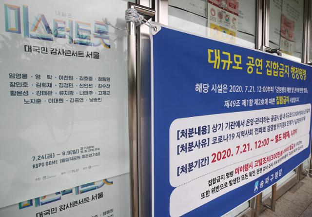 22일 예정됐던 '미스터트롯' 콘서트 서울 공연 리허설이 대규모 공연 집함금지 행정명령 공고에 따라 취소됐다. 연합뉴스 제공