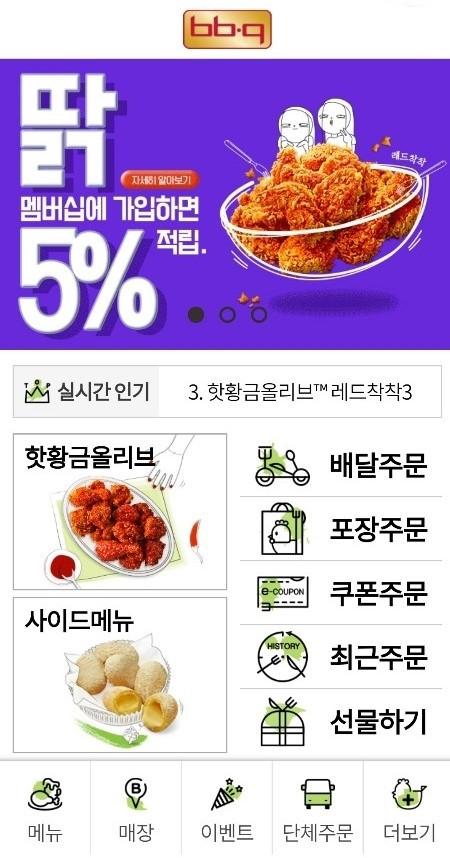 BBQ의 새로운 앱 구성 화면. 이용자가 자주 찾는 메뉴를 메인화면에 놓고 위치기반 주소 자동 입력 등 기능이 추가됐다. BBQ 제공