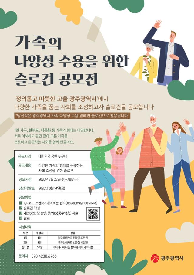 광주시 가족의 다양성 수용 포스터