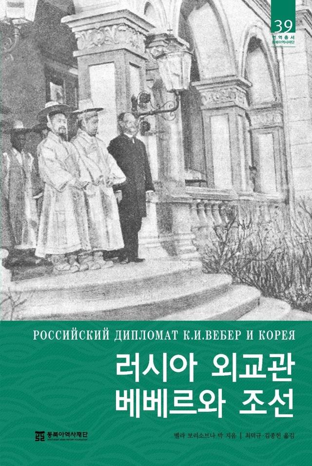 벨라 보리소브나 박 지음. '러시아 외교관 베베르와 조선'