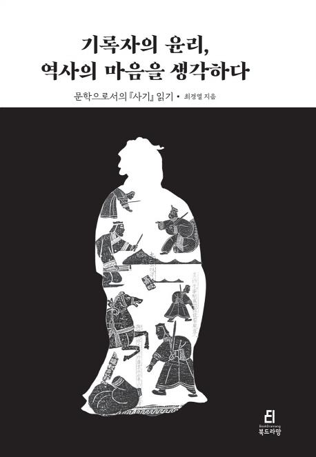 최경열 지음. '기록자의 윤리, 역사의 마음을 생각하다'