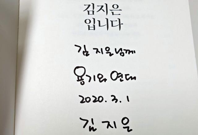 ‘미투’ 이후 그가 마음에 새기고 있는 단어, ‘용기와 연대’다. 가해자 개인이 아닌 그를 둘러싼 위력의 세계에 맞서야 하는 일, 다른 피해자가 생기지 않길 바라며 용기 내는 일, 그것이 미투다. 우리는 연대로 응답해야 한다. 사진은 김지은씨가 책 내지에 육필로 적어 전한 문구. 김지은 논설위원