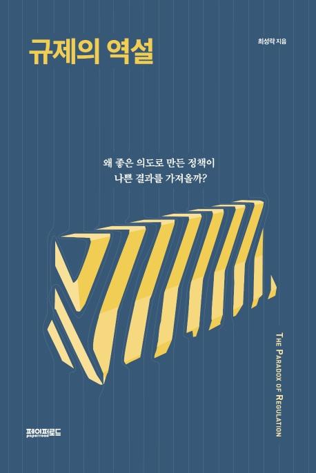 규제의 역설ㆍ최성락 지음ㆍ페이퍼로드 발행ㆍ264쪽ㆍ1만8000원