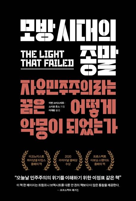 이반 크라스테프, 스티븐 홈스 지음. '모방 시대의 종말'