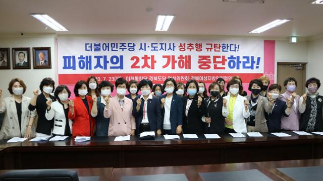 미래통합당 경북도당 여성위원회와 경북여성지방의원협의회가 23일 오후 도당에서 여권 성추문을 규탄했다. 경북도당 제공