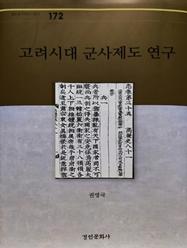 권영국 교수 저서『고려시대 군사제도 연구』