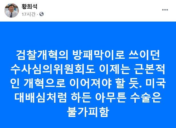 황희석 열린민주당 최고위원이 24일 자신의 SNS에서 수사심의위에 대한 불만을 드러냈다. 황희석 최고위원 페이스북 캡처