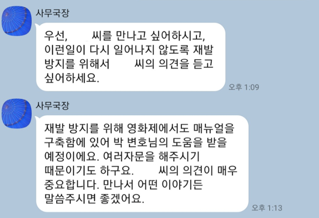 서울국제여성영화제 관계자가 A씨에게 성범죄 대처 매뉴얼 제작 과정에 참여해 달라고 요청하는 메신저 내용. A씨 제공