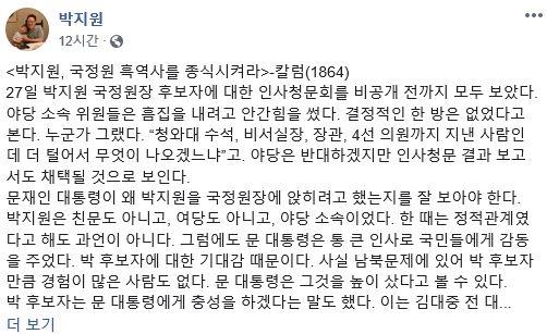 박지원 국정원장이 28일 임명 시점과 맞물려 사회관계망서비스(SNS)에 올린 한 언론의 칼럼. 박지원 페이스북 캡처