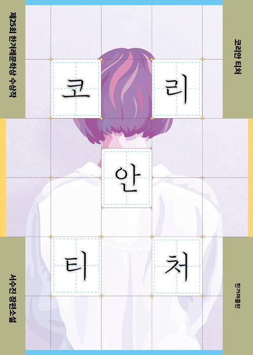 코리안 티처. 서수진 지음. 한겨레출판 발행. 284쪽. 1만3,800원