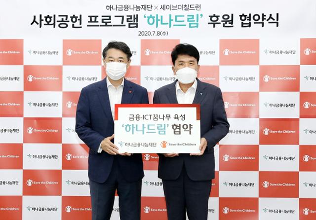 함영주(오른쪽) 하나금융나눔재단 이사장과 오준 세이브더칠드런 이사장이 지난달 8일 서울 마포구 세이브더칠드런 대회의실에서 저소득 가정 아동을 금융과 ICT 분야 인재로 육성하기 위한 사회공헌 프로그램 ‘하나드림’을 위한 협약을 체결한 뒤 기념촬영을 하고 있다. 하나금융 제공