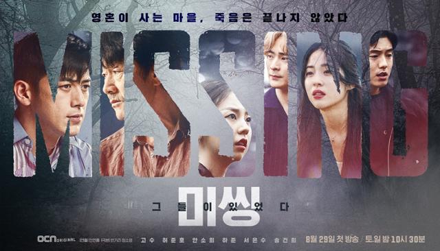 '미씽 : 그들이 있었다'가 8월 29일 첫 방송을 확정 지었다. OCN 제공