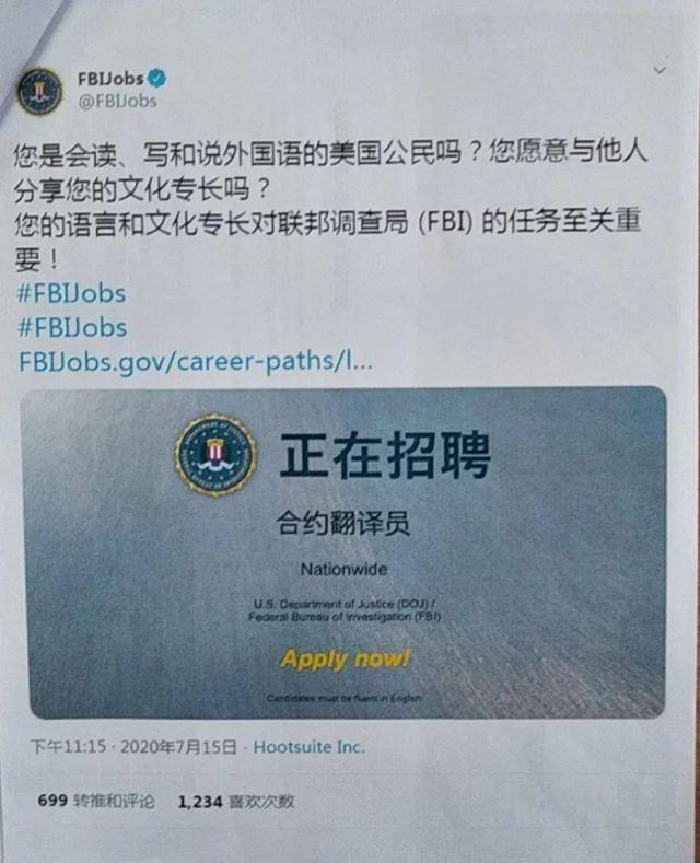 미국 연방수사국(FBI)이 트위터에 올린 중국어 통역 채용 공고. "당신은 외국어를 읽고, 쓰고, 말할 줄 아는 미국인인가요? 당신의 언어와 문화에 대한 전문지식은 FBI의 임무수행에 매우 중요합니다"라고 적혀 있다. 웨이보 캡처