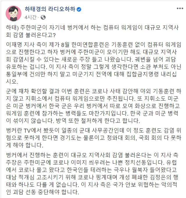 하태경 미래통합당 의원이 2일 경기도를 비판하는 글을 게재했다. 페이스북 캡처