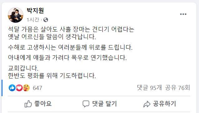 박지원 국가정보원장이 2일 페이스북에 "수해로 고생하시는 여러분께 위로를 드린다"는 내용의 짧은 게시글을 올렸다. 앞서 박 원장은 지난달 3일 국정원장 후보자로 내정될 당시 "국정원 본연의 임무에 충실하겠다"면서 SNS 활동을 중단한다고 밝힌 바 있다. 연합뉴스