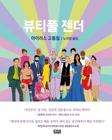 아이리스 고틀립 지음. '뷰티풀 젠더'