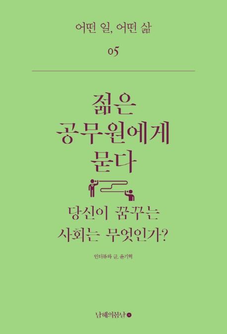 윤기혁 지음. '젊은 공무원에게 묻다'