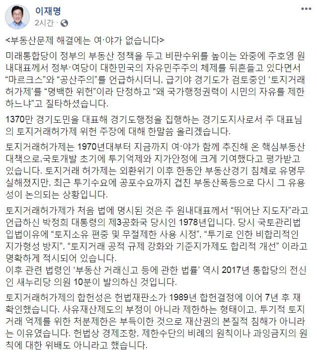 이재명 경기지사가 토지거래허가제가 합헌임을 주장하는 글을 자신의 페이스북에 올렸다. 이재명 경기지사 페이스북 캡처