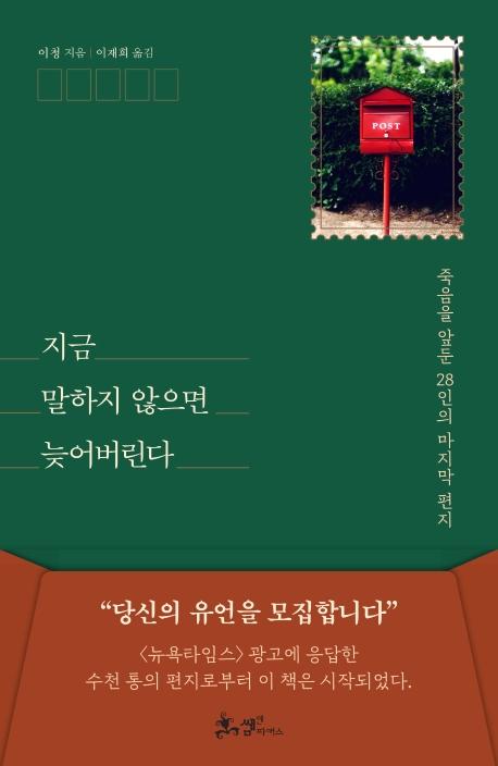 이청 지음. '지금 말하지 않으면 늦어버린다'