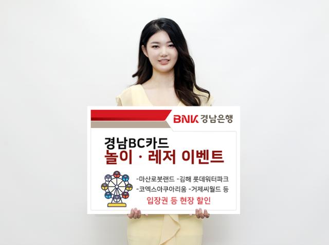 BNK경남은행은 휴가철을 맞아 놀이시설 등에 대한 경남BC카드 할인 이벤트를 진행한다. BNK경남은행 제공