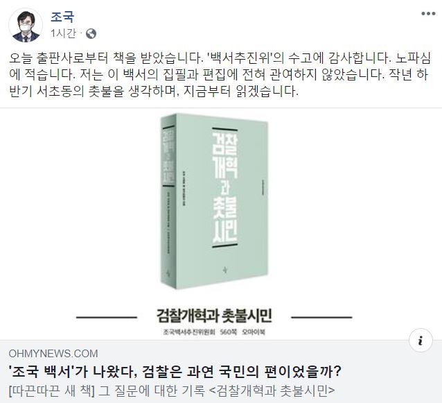 조국 전 법무부장관 페이스북 캡처