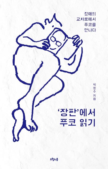 박정수 지음. ''장판'에서 푸코 읽기'