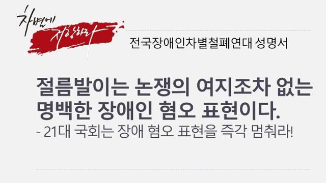 전국장애인차별철폐연대는 5일 '절름발이' 표현이 명백한 혐오라는 내용의 성명서를 냈다. 전장연 제공