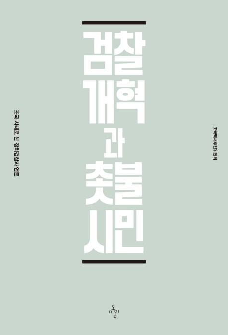 검찰개혁과 촛불시민ㆍ시민ㆍ조국백서추진위원회ㆍ오마이북 발행ㆍ560쪽ㆍ2만5,000원