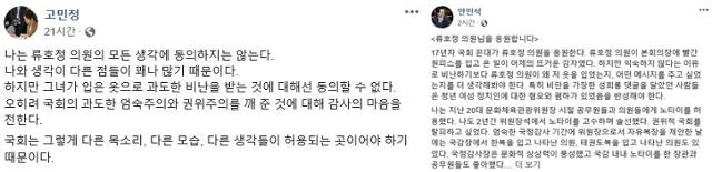 류호정 정의당 의원의 옷차림을 둘러싼 논란에 그에 대한 지지의사를 밝힌 더불어민주당 고민정(왼쪽 사진) 안민석 의원 사회관계망서비스(SNS). 고민정, 안민석 페이스북 캡처