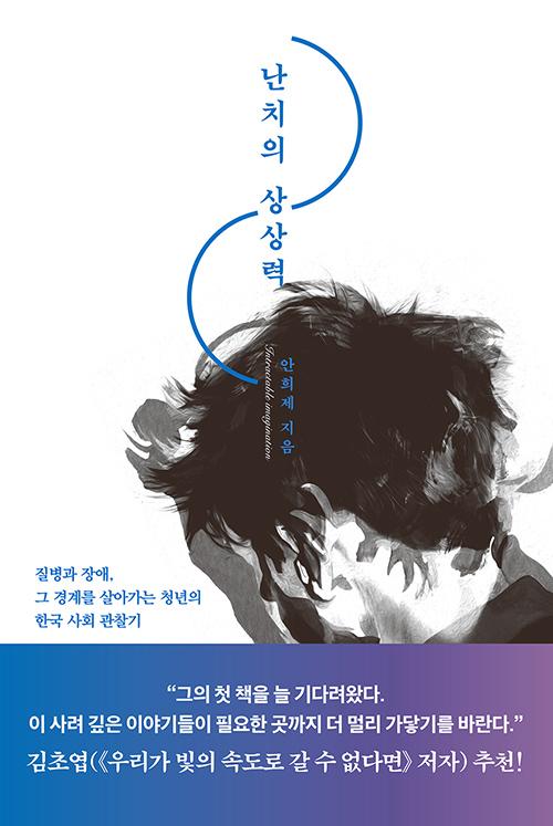 난치의 상상력. 안희제 지음. 동녘 발행. 340쪽. 1만6,000원