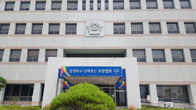 [저작권 한국일보]대구지방법원 포항지원 전경. 한국일보 자료사진