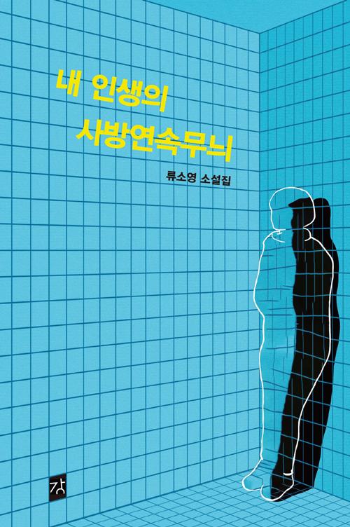 류소영 '내 인생의 사방연속무늬'