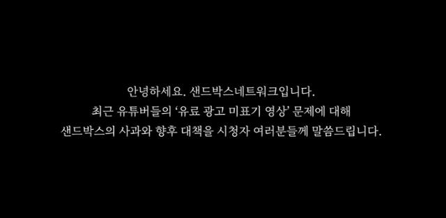 샌드박스는 7일 유튜브 영상을 통해 뒷광고 의혹을 인정하고 사과했다. 샌드박스 유튜브 캡처