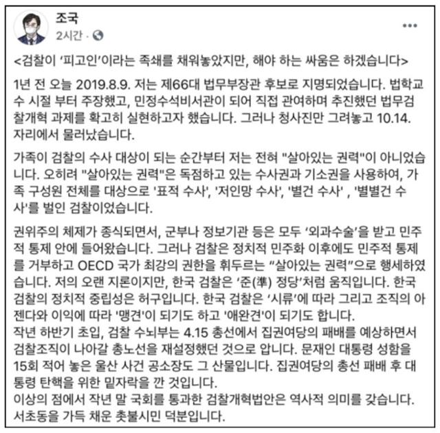 조국 전 법무부 장관이 '장관 지명' 1년을 맞은 9일 자신의 페이스북에 올린 글. 페이스북 캡처