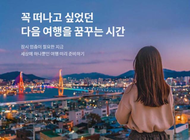 하나투어가 올해 소멸되는 마일리지의 유효기간을 내년까지 연장한다. 하나투어 홈페이지 캡처.