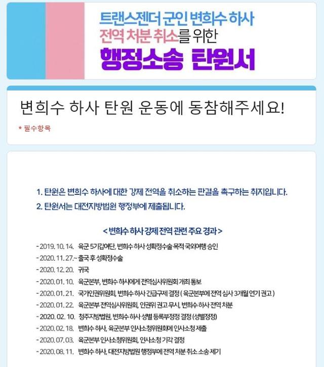 '트랜스젠더 군인 변희수의 복직을 위한 공동대책위원회'(공대위)는 11일 성전환 수술을 한 후 육군에서 강제 전역 판정을 받은 변희수 전 하사가 낸 전역 처분을 취소해달라는 행정소송 관련 탄원운동을 시작했다. 공대위 제공