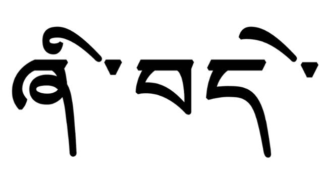 ‘평화’를 뜻하는 티베트 문자. ‘시데’ 라고 읽는다. ⓒ최종명