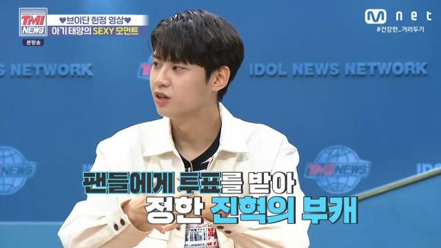 이진혁이 Mnet 'TMI NEWS'에서 팬들을 향한 애정을 드러냈다. 방송 캡처