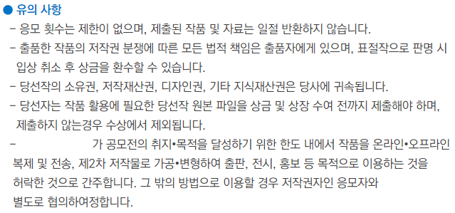 한 기업의 디자인 공모전 유의사항에 '출품작 저작권이 당사에 귀속된다'는 내용이 포함돼 있다. 홈페이지 캡처