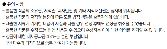 한 기업의 디자인 공모전 유의사항에 '출품작 저작권이 당사에 귀속된다'는 내용이 포함돼 있다. 홈페이지 캡처