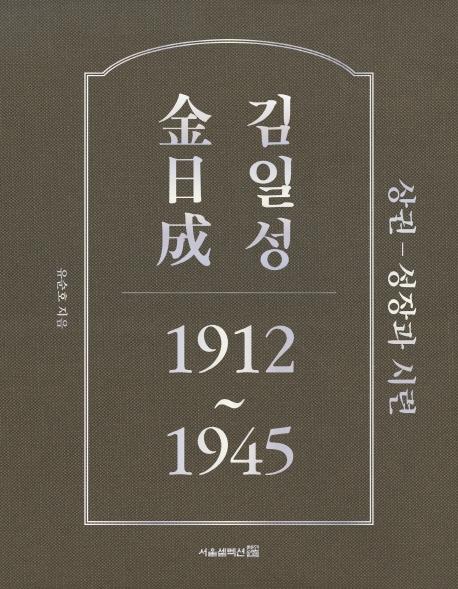 유순호 지음. '김일성 1912~1945 상권 - 성장과 시련'