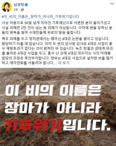 심상정 정의당 대표 사회관계망서비스(SNS) 캡처