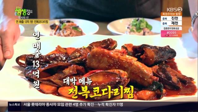 '생생정보' 전복코다리찜 맛집이 전파를 탔다. KBS 방송 캡처