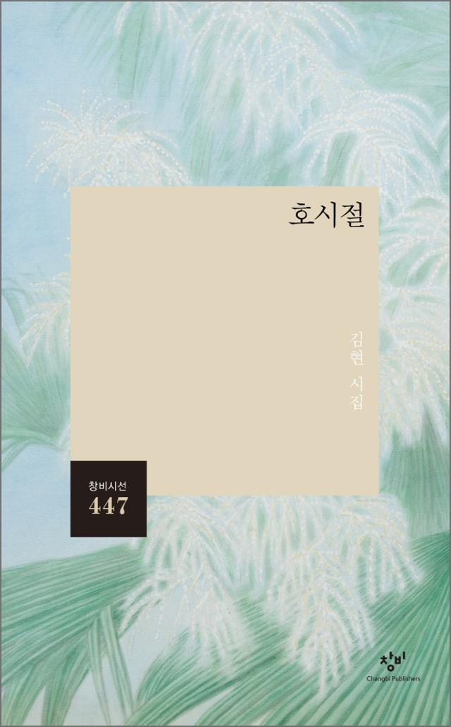 김현 지음. '호시절'