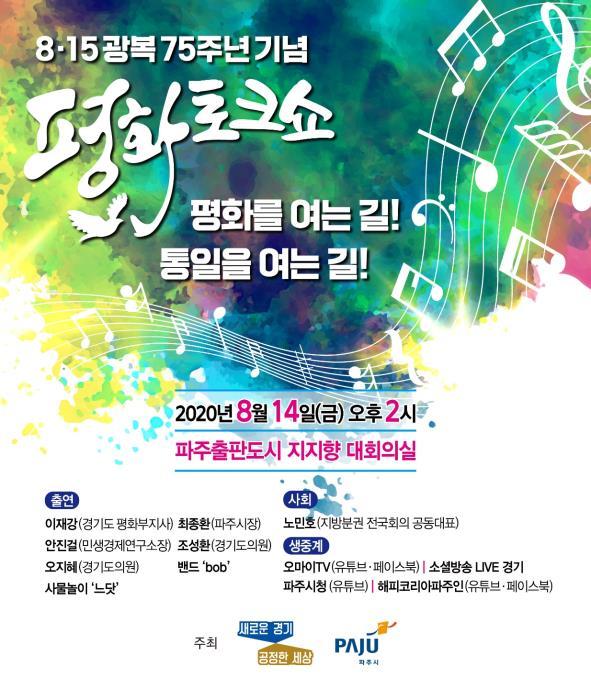 광복75주년 2020평화토크쇼 포스터. 경기도 제공