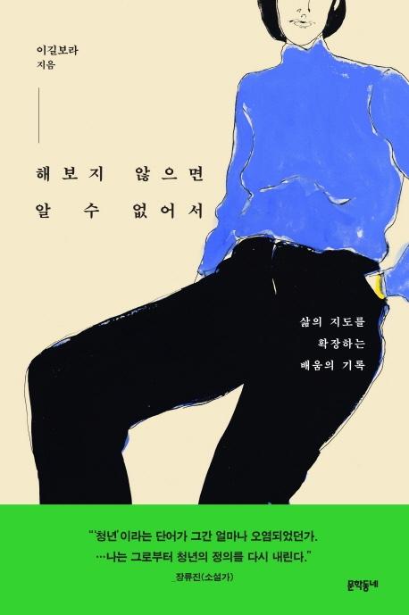 이길보라 지음. '해보지 않으면 알 수 없어서'