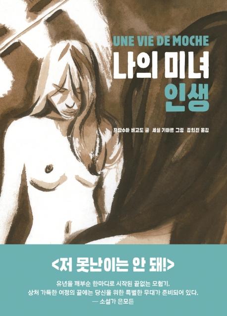 프랑수아 베고도 글. 세실 기야르 그림. '나의 미녀 인생'