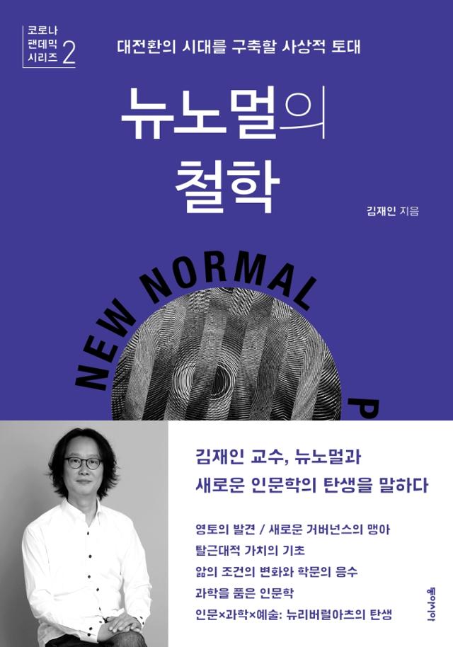 김재인 지음. '뉴노멀의 철학'