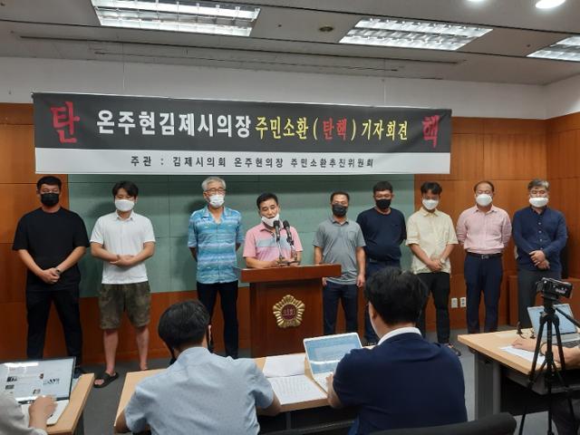 13일 전북도의회에서 김제시의회 온주현 의장 주민소환추진위원회가 기자회견을 갖고 있다. 주민소환추진위 제공