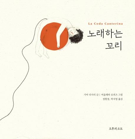 기아 리사리 글. 비올레타 로피즈 그림. '노래하는 꼬리'